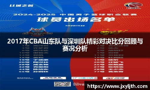 2017年CBA山东队与深圳队精彩对决比分回顾与赛况分析