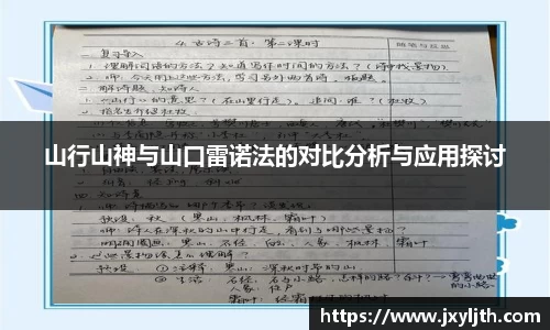 山行山神与山口雷诺法的对比分析与应用探讨